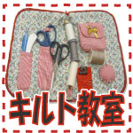 キルトicon150