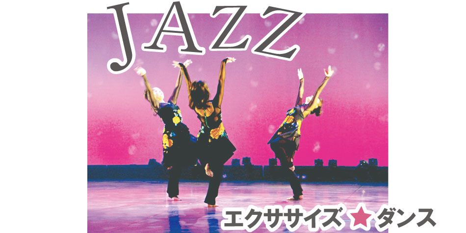 Jazzエクササイズダンス